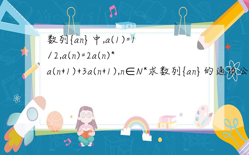 数列{an}中,a(1)=1/2,a(n)=2a(n)*a(n+1)+3a(n+1),n∈N*求数列{an}的通项公式