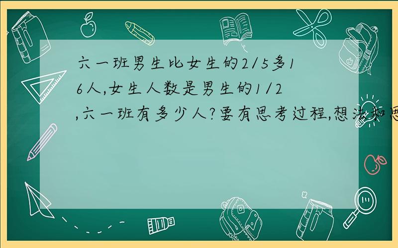 六一班男生比女生的2/5多16人,女生人数是男生的1/2,六一班有多少人?要有思考过程,想法和思路