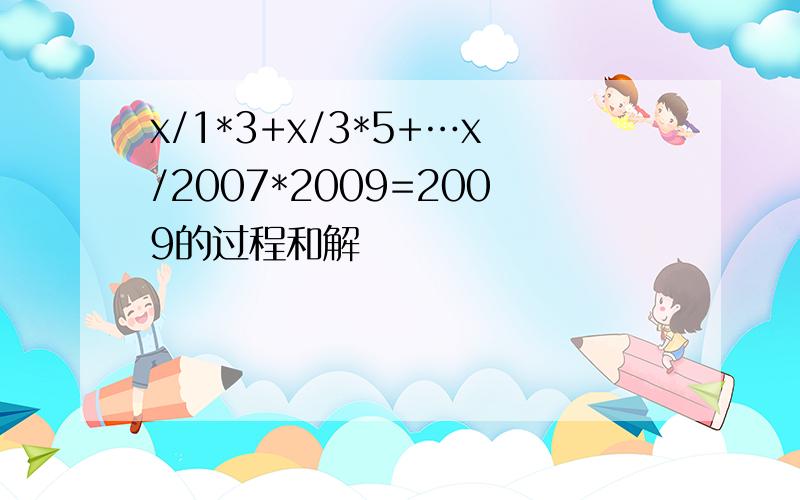 x/1*3+x/3*5+…x/2007*2009=2009的过程和解