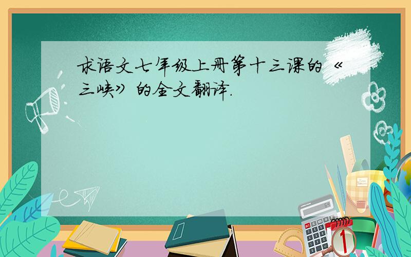 求语文七年级上册第十三课的《三峡》的全文翻译.