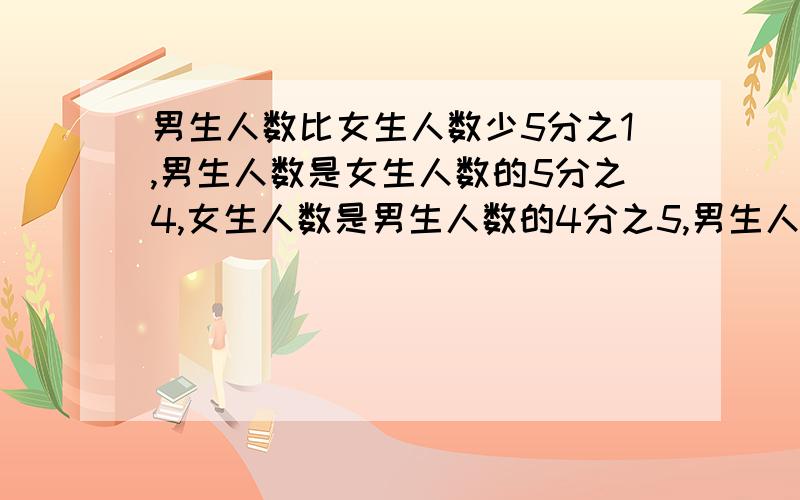 男生人数比女生人数少5分之1,男生人数是女生人数的5分之4,女生人数是男生人数的4分之5,男生人数占总人数的多少?