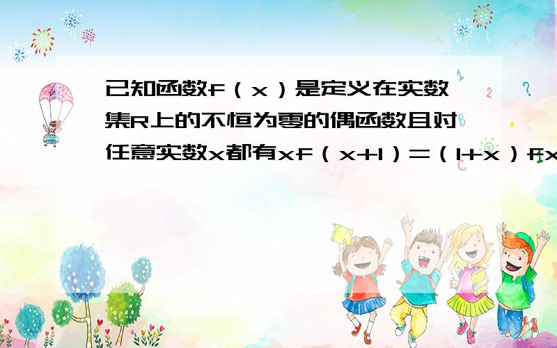 已知函数f（x）是定义在实数集R上的不恒为零的偶函数且对任意实数x都有xf（x+1）=（1+x）fx,求f（f5/2）.写清步骤哦!谢谢