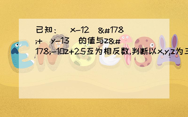 已知：（x-12)²+|y-13|的值与z²-10z+25互为相反数,判断以x,y,z为三边的三角形形状