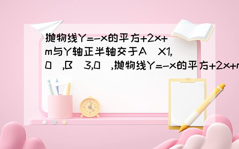 抛物线Y=-x的平方+2x+m与Y轴正半轴交于A(X1,0),B(3,0),抛物线Y=-x的平方+2x+m与Y轴正半轴交于A(X1,0),B(3,0),与Y轴正半轴交于C点抛物线的原点为M,问抛物线上是否存在点P ,使S三角形PCM=6?