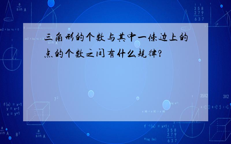 三角形的个数与其中一条边上的点的个数之间有什么规律?