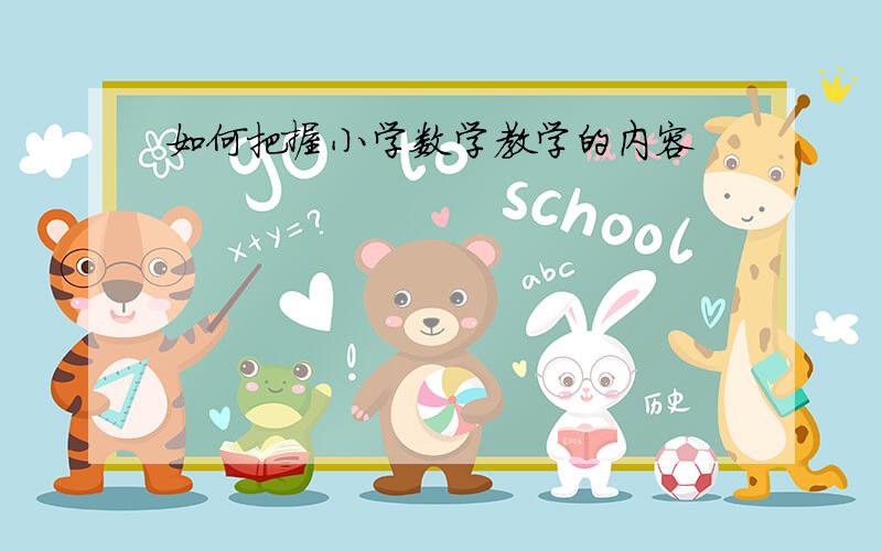 如何把握小学数学教学的内容