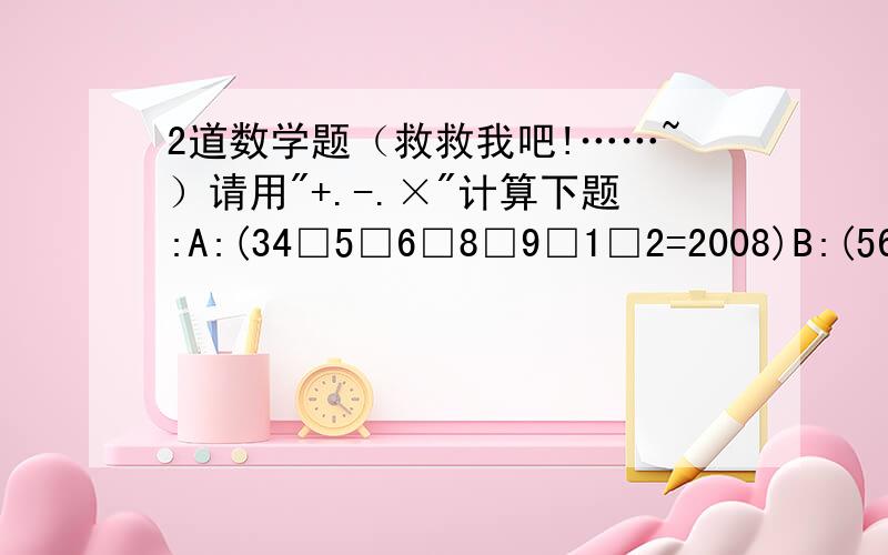 2道数学题（救救我吧!……~）请用