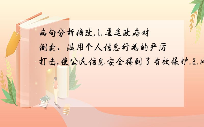 病句分析修改.1.通过政府对倒卖、滥用个人信息行为的严厉打击,使公民信息安全得到了有效保护.2.网络暴力、色情、赌博等不良信息与服务,被称为“网络毒品”.