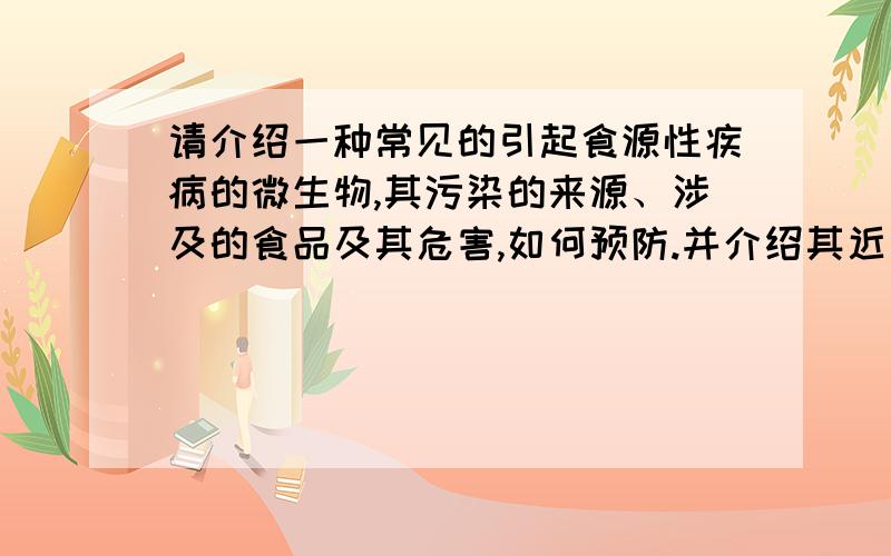 请介绍一种常见的引起食源性疾病的微生物,其污染的来源、涉及的食品及其危害,如何预防.并介绍其近年来国内外引起食物中毒的情况.（沙门氏菌除外,要求小论文形式》 有急用