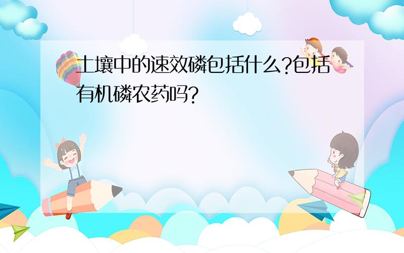 土壤中的速效磷包括什么?包括有机磷农药吗?