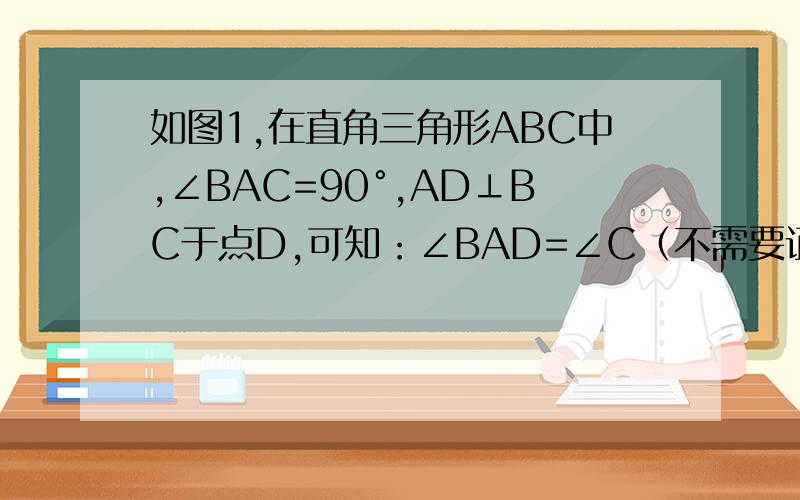 如图1,在直角三角形ABC中,∠BAC=90°,AD⊥BC于点D,可知：∠BAD=∠C（不需要证明）； 特例探如图1,在直角三角形ABC中,∠BAC=90°,AD⊥BC于点D,可知：∠BAD=∠C（不需要证明）；特例探究：如图2,∠MAN=90