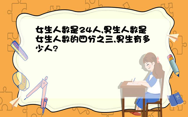 女生人数是24人,男生人数是女生人数的四分之三,男生有多少人?