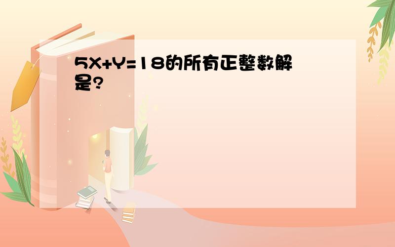 5X+Y=18的所有正整数解是?