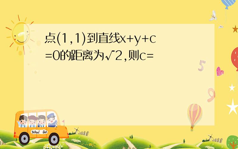 点(1,1)到直线x+y+c=0的距离为√2,则c=