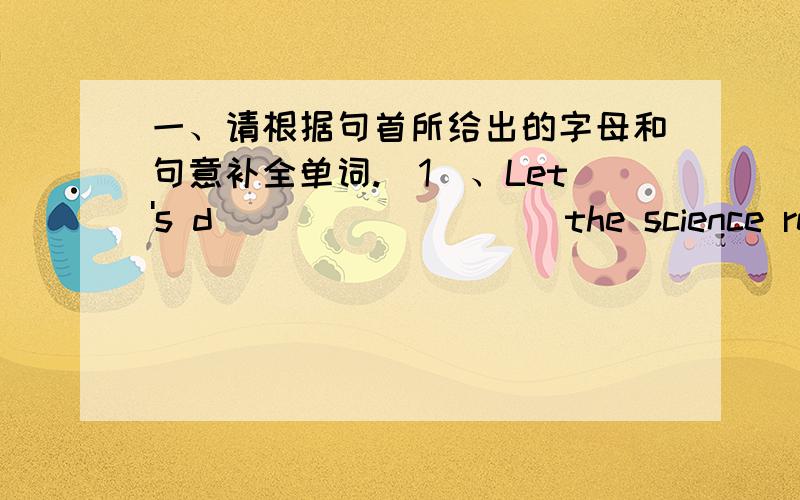 一、请根据句首所给出的字母和句意补全单词.（1）、Let's d_________ the science report together .（2）、—How long will it take you to do the work .—A w_________ mouth .二、请选择能够填入空格处的最佳选项.（