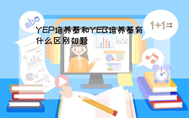 YEP培养基和YEB培养基有什么区别如题