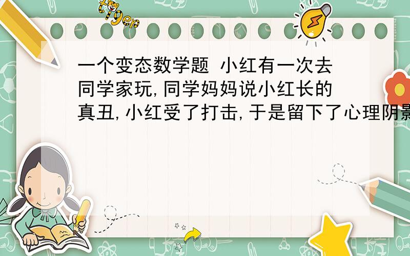 一个变态数学题 小红有一次去同学家玩,同学妈妈说小红长的真丑,小红受了打击,于是留下了心理阴影.问：求阴影部分的面积.