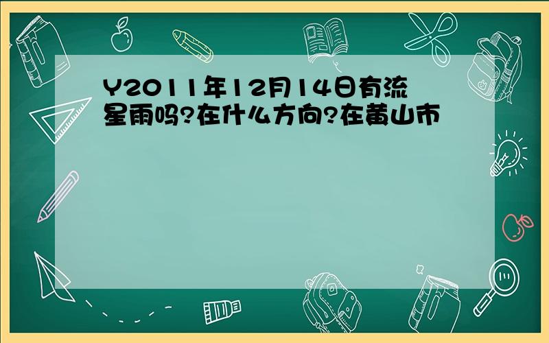 Y2011年12月14日有流星雨吗?在什么方向?在黄山市