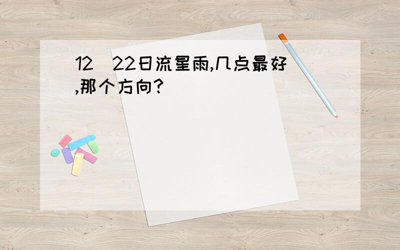 12．22日流星雨,几点最好,那个方向?