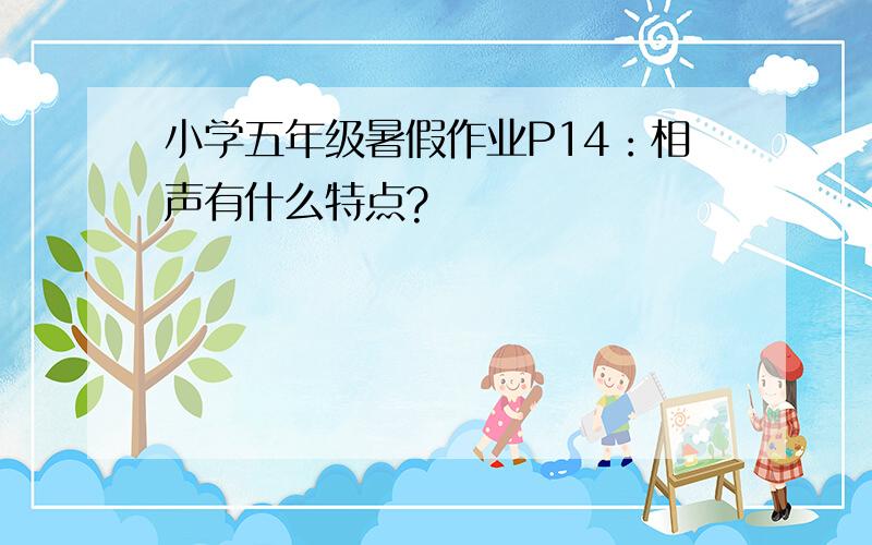 小学五年级暑假作业P14：相声有什么特点?