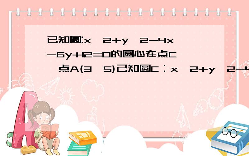 已知圆:x^2+y^2-4x-6y+12=0的圆心在点C,点A(3,5)已知圆C：x^2+y^2-4x-6y+12=0和点A（3,5）,点O是坐标原点.求过点A的圆C的切线方程及三角形AOC的面积S.求结果