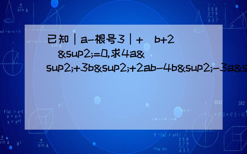 已知│a-根号3│+（b+2）²=0,求4a²+3b²+2ab-4b²-3a²