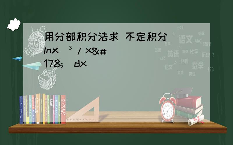 用分部积分法求 不定积分[(lnx)³/x²]dx