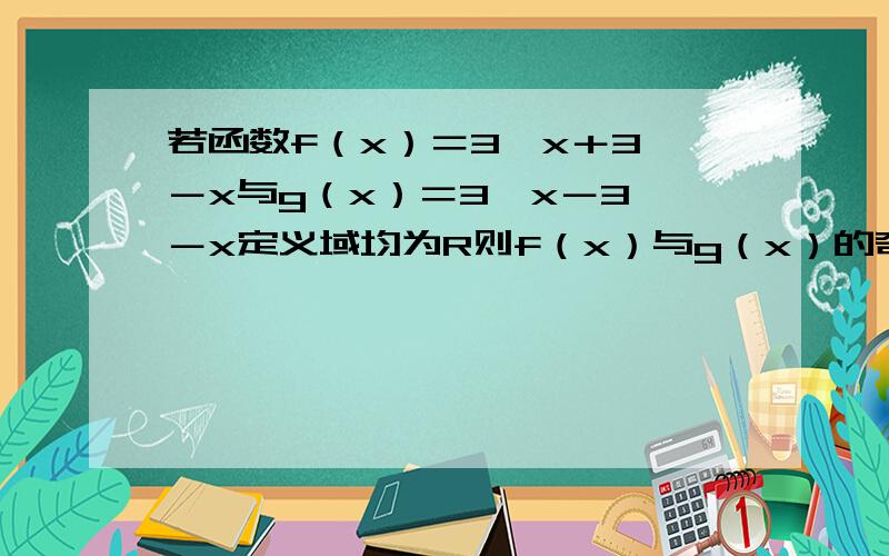 若函数f（x）＝3^x＋3^－x与g（x）＝3^x－3^－x定义域均为R则f（x）与g（x）的奇偶性