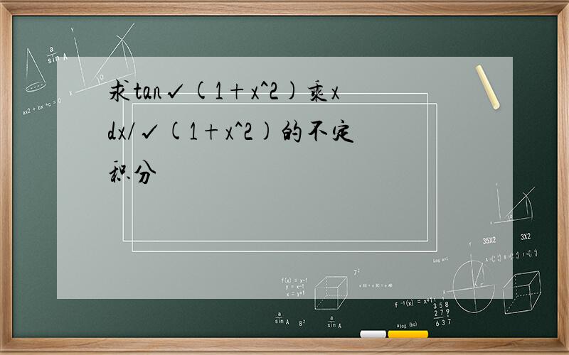 求tan√(1+x^2)乘xdx/√(1+x^2)的不定积分