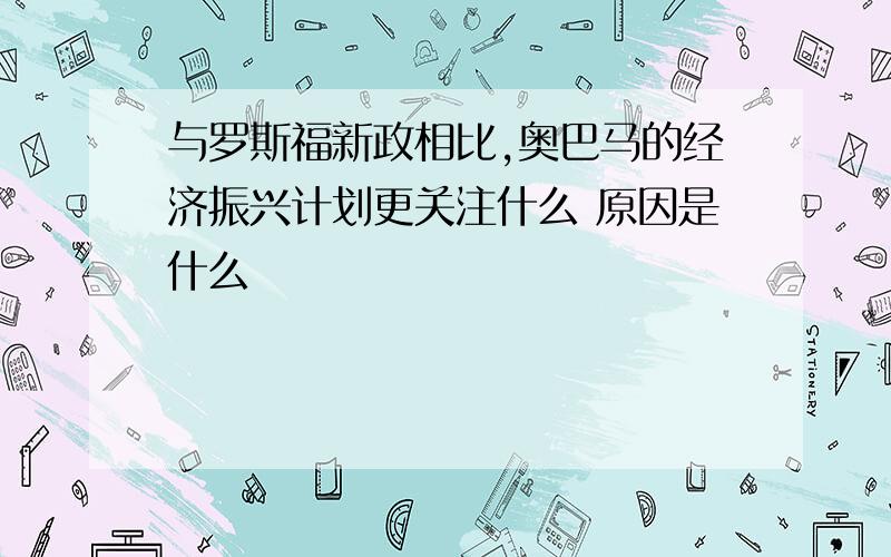 与罗斯福新政相比,奥巴马的经济振兴计划更关注什么 原因是什么