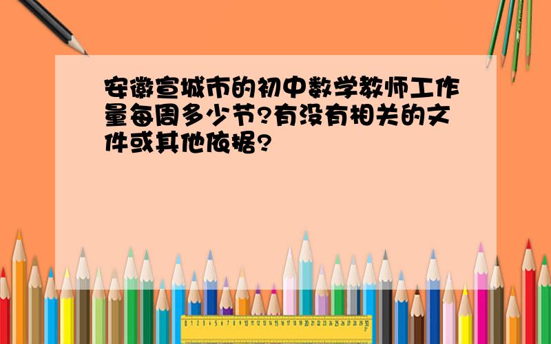 安徽宣城市的初中数学教师工作量每周多少节?有没有相关的文件或其他依据?