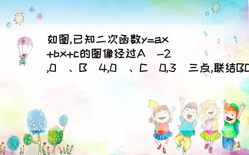 如图,已知二次函数y=ax^+bx+c的图像经过A（-2,0）、B(4,0)、C(0,3)三点,联结BC,AC,该二次函数图像的对称轴与x轴相交于点D（1）求这个二次函数的解析式,点D的坐标及直线BC的函数解析式（2）在线段