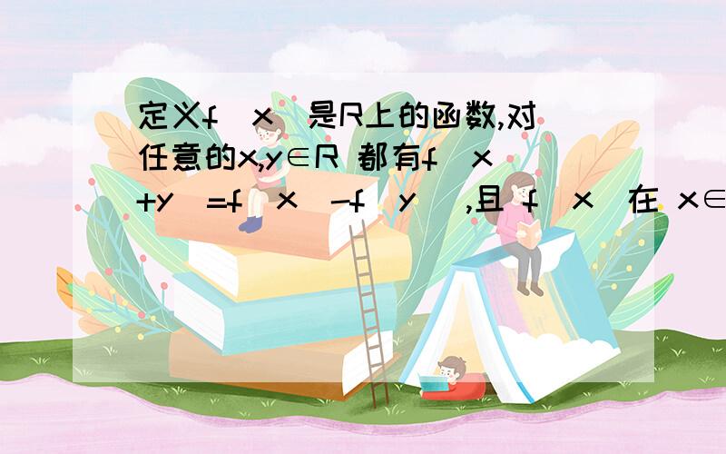 定义f(x)是R上的函数,对任意的x,y∈R 都有f(x+y)=f(x)-f(y) ,且 f(x)在 x∈（0,+∞）为减函数,f(2)=0 .（1）求证：f(x)是偶函数；（2）求不等式 f(x-6)>0的解集.