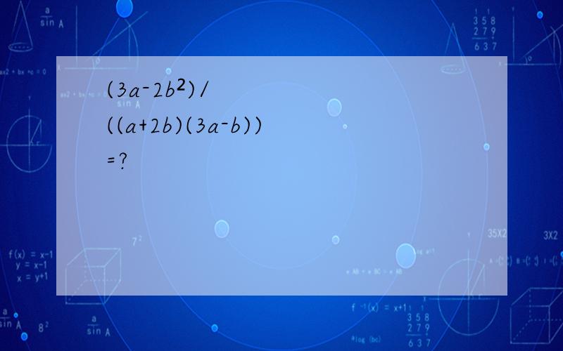 (3a-2b²)/((a+2b)(3a-b))=?