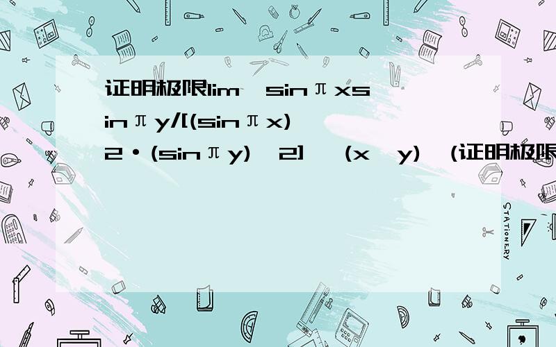 证明极限lim{sinπxsinπy/[(sinπx)^2·(sinπy)^2]} (x,y)→(证明极限lim{sinπxsinπy/[(sinπx)^2·(sinπy)^2]} (x,y)→(0,0)不存在