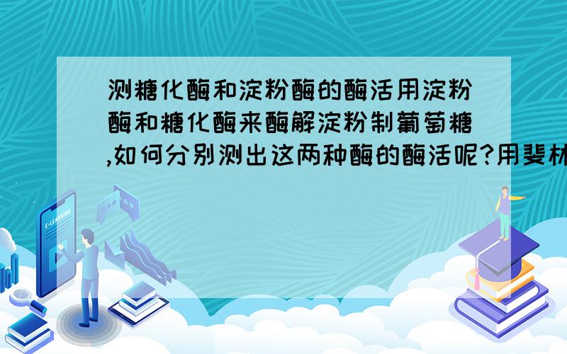 测糖化酶和淀粉酶的酶活用淀粉酶和糖化酶来酶解淀粉制葡萄糖,如何分别测出这两种酶的酶活呢?用斐林试剂的话好像淀粉酶效果不咋的.而且一般用此法都是先用淀粉酶再用糖化酶,那么测糖