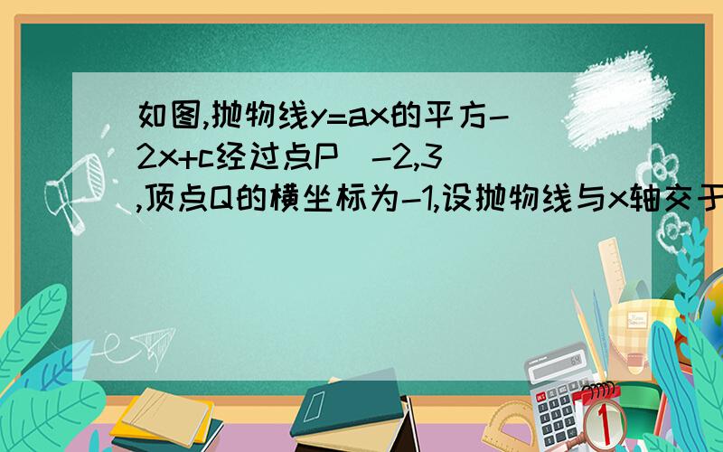 如图,抛物线y=ax的平方-2x+c经过点P(-2,3),顶点Q的横坐标为-1,设抛物线与x轴交于A,B.（1）求抛物线的解析式（2）.求A、B两点的坐标（3）设BQ与y轴相交于点C,求tan∠BAC的值