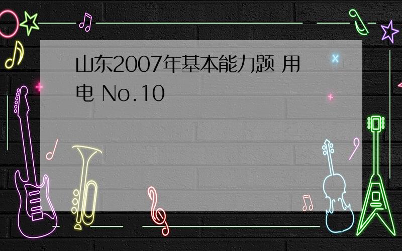 山东2007年基本能力题 用电 No.10