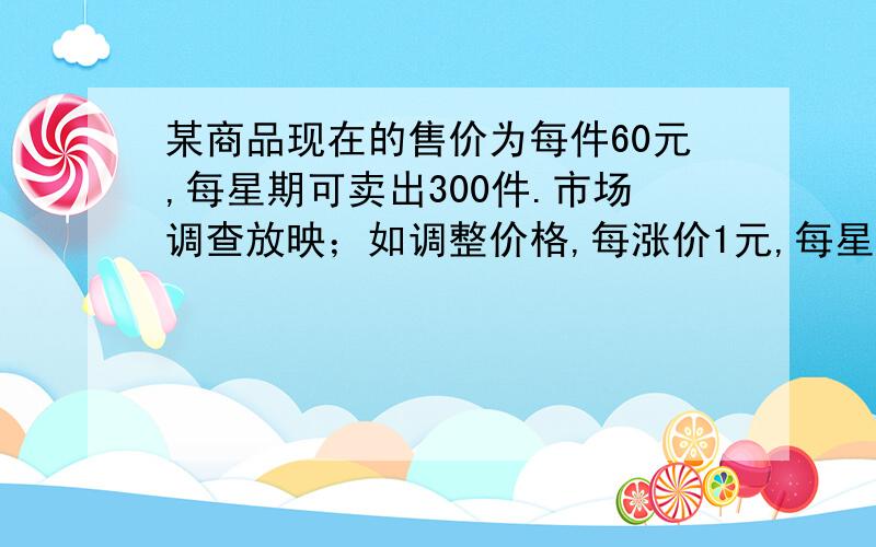 某商品现在的售价为每件60元,每星期可卖出300件.市场调查放映；如调整价格,每涨价1元,每星期要少卖10；每降价0.5元,每星期可多卖出10件,已知商品的进价为每件40元,如何定价才能使利润最大