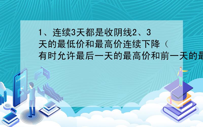 1、连续3天都是收阴线2、3天的最低价和最高价连续下降（有时允许最后一天的最高价和前一天的最高价相同）3、第4天为阳线,开盘价在第3天收盘价以上,收盘价在第3天开盘价以上4、第4天的