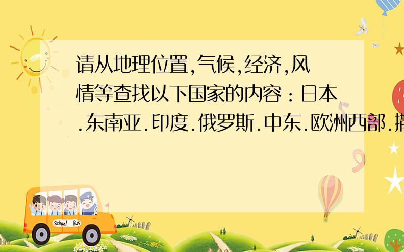 请从地理位置,气候,经济,风情等查找以下国家的内容：日本.东南亚.印度.俄罗斯.中东.欧洲西部.撒哈拉以南的非洲.澳大利亚.西半球的国家.美国.