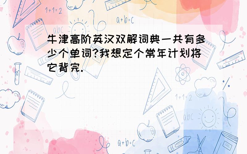 牛津高阶英汉双解词典一共有多少个单词?我想定个常年计划将它背完.