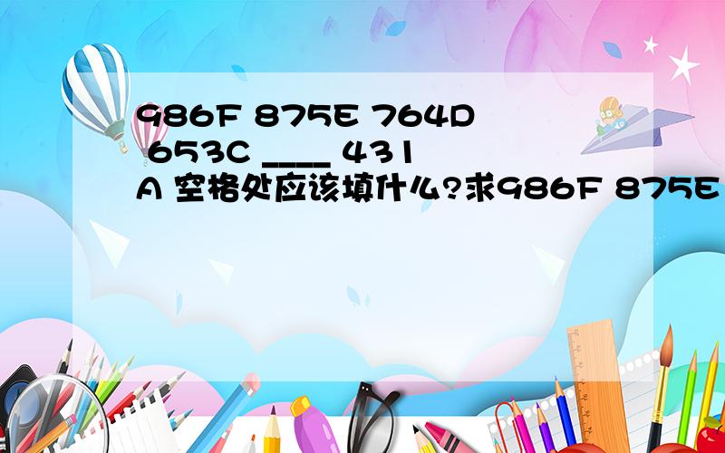 986F 875E 764D 653C ____ 431A 空格处应该填什么?求986F 875E 764D 653C ____ 431A 空格处应该填什么?