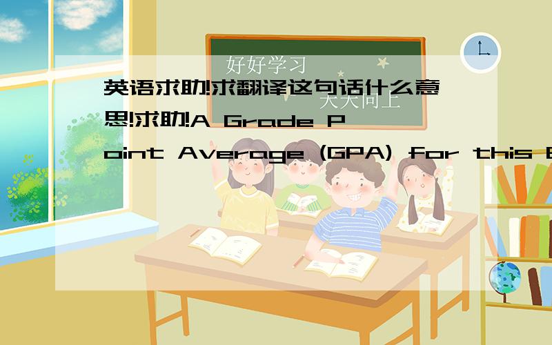 英语求助!求翻译这句话什么意思!求助!A Grade Point Average (GPA) for this BSc of at least 70% of the maximum grade. (please see the list* below for specific requirements)