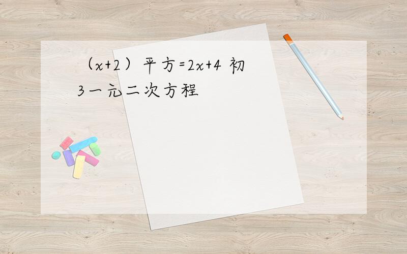 （x+2）平方=2x+4 初3一元二次方程