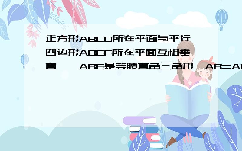 正方形ABCD所在平面与平行四边形ABEF所在平面互相垂直,△ABE是等腰直角三角形,AB=AE,FA=FE,角AEF=45°,设线段CD,AE中点分别为P,M.求证PM‖平面BCE.