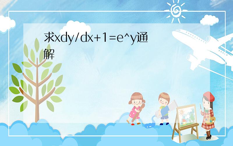 求xdy/dx+1=e^y通解