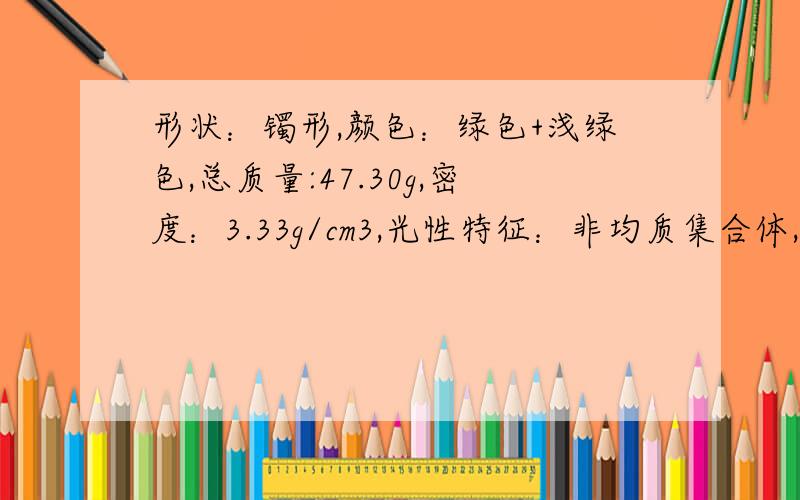 形状：镯形,颜色：绿色+浅绿色,总质量:47.30g,密度：3.33g/cm3,光性特征：非均质集合体,折射率：1.66（点测）,吸收光谱：翡翠特征谱,放大检查：纤维柱粒交织结构,备注：****,检验依据GB/T16552,GB