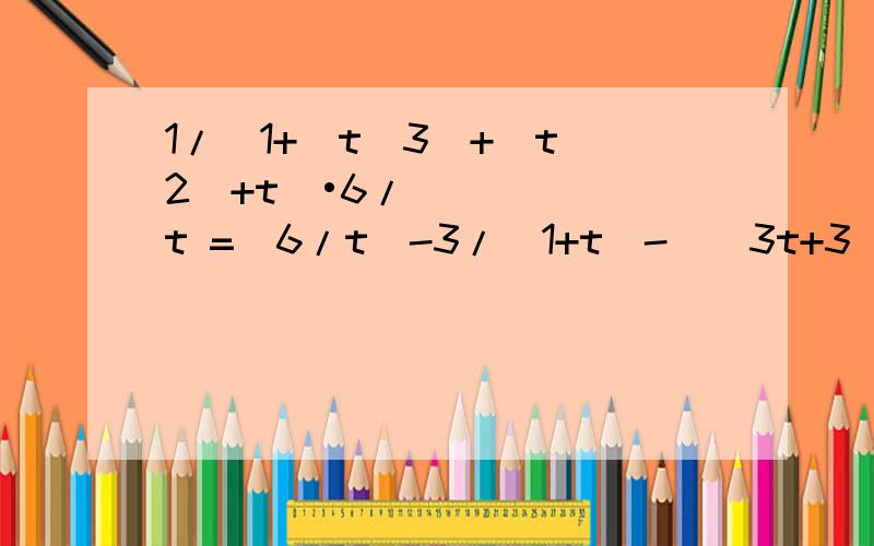 1/[1+(t^3)+(t^2)+t]•6/t =(6/t)-3/(1+t)-[(3t+3)/(1+t^2)]这是用什么方法分解到第二部的,这是用的待定系数法吗