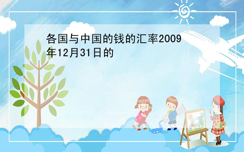 各国与中国的钱的汇率2009年12月31日的